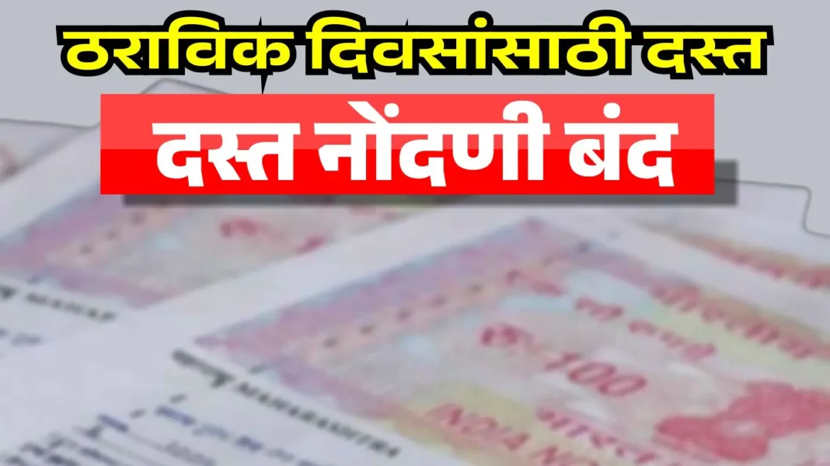 महाराष्ट्र नोंदणी विभाग सेवा बंद – 14 ते 17 ऑगस्ट 2025 दरम्यान आय-सरीता प्रणाली देखभाल कामामुळे दस्त नोंदणी थांबणार