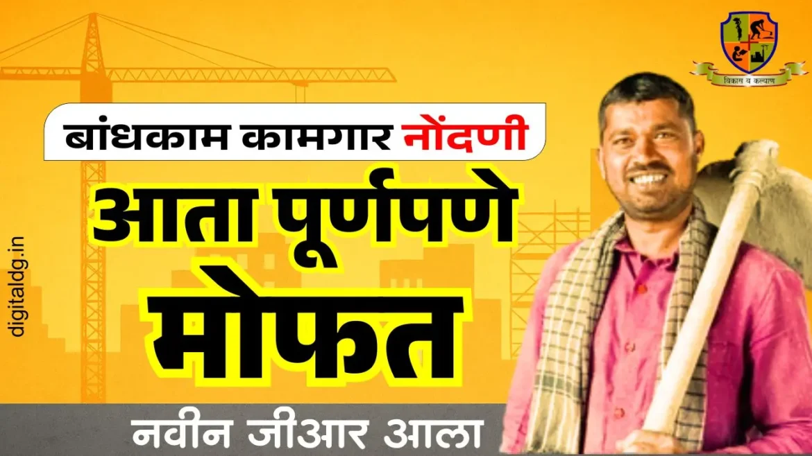 बांधकाम कामगार योजना नोंदणी मोफत – 13 ऑगस्ट 2025 रोजी आला शासनाचा जी आर