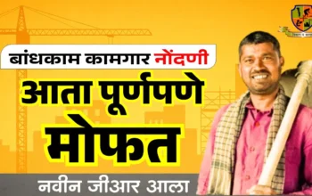 महाराष्ट्र बांधकाम कामगार कल्याणकारी योजना – नोंदणी व लाभांची माहिती