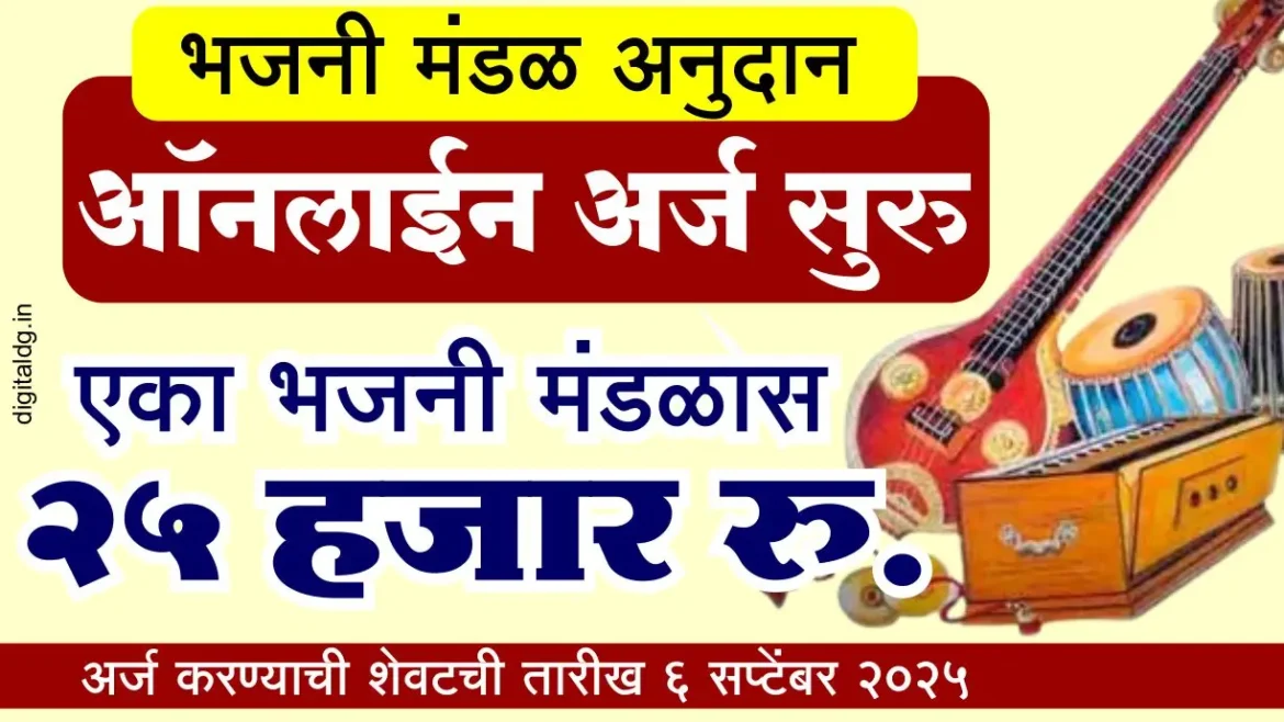भजनी मंडळ अनुदान अर्ज सुरु – 25 हजार रुपये मिळणार अनुदान
