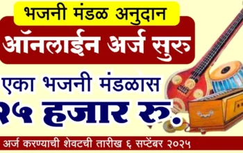 भजनी मंडळ अनुदान अर्ज सुरु – ऑनलाईन अर्ज प्रक्रिया व माहिती
