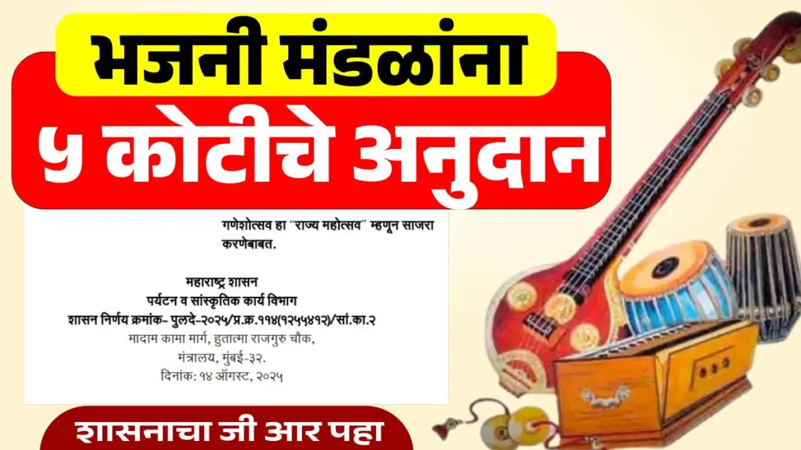 भजनी मंडळांना 5 कोटीचे अनुदान महाराष्ट्र – शासनाचा नवीन 14 ऑगस्ट 2025 रोजी  जी आर आला
