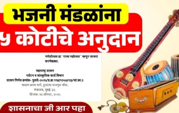 भजनी मंडळांना 5 कोटीचे अनुदान – नोंदणी प्रक्रिया, सांस्कृतिक कार्य संचालनालय योजना, गणेशोत्सव राज्य महोत्सव व ग्रामीण सांस्कृतिक कला संवर्धनाची माहिती"