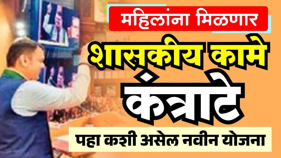 महिलांना मिळणार शासकीय कामे कंत्राटे पहा कशी असेल नवीन योजना