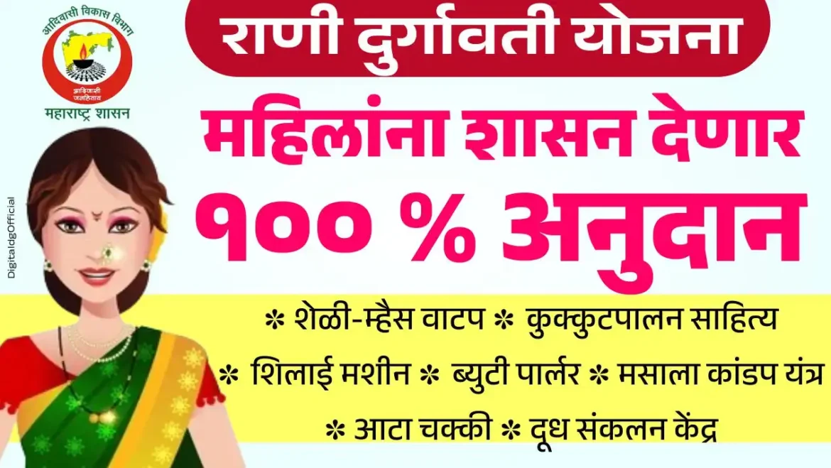सरकारने केली नवीन योजना सुरु राणी दुर्गावती योजना अंतर्गत महिलांना मिळणार 100 टक्के अनुदान