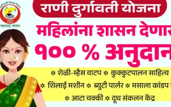 राणी दुर्गावती योजना 2025 - पात्रता, लाभ व अर्ज प्रक्रिया