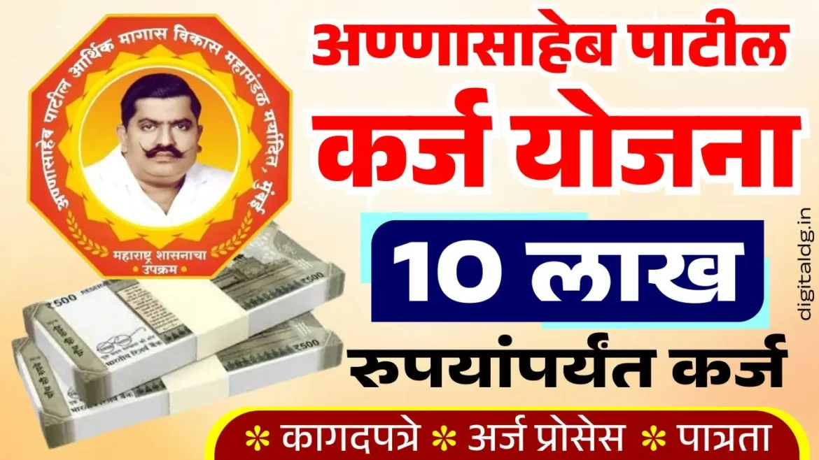 अण्णासाहेब पाटील कर्ज योजना २०२५ – १० लाखापर्यंत मिळेल लोन