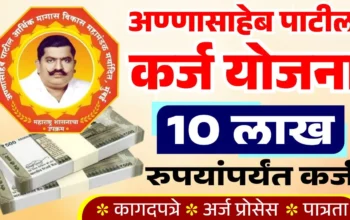 अण्णासाहेब पाटील कर्ज योजना २०२५ अर्ज प्रक्रिया आणि पात्रता