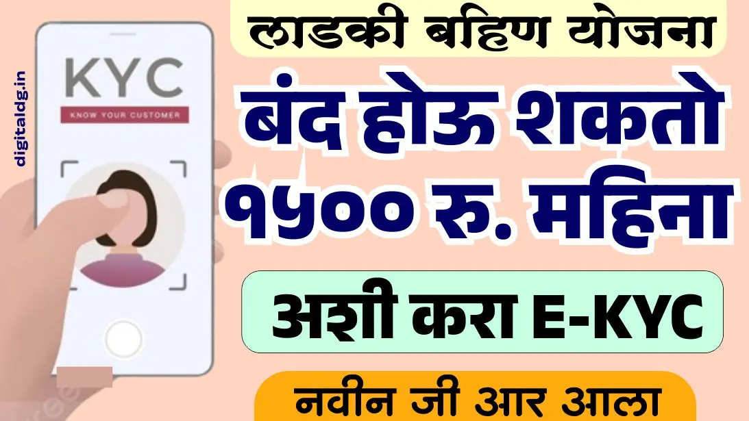 लाडकी बहिण योजना eKYC 2025 – अशी करा ऑनलाईन ईकेवायसी