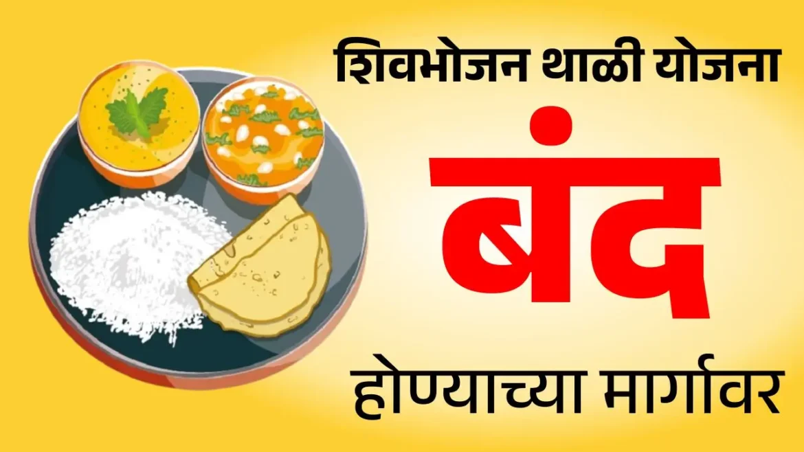 शिवभोजन थाळी योजना बंद होण्याच्या मार्गावर? – संपूर्ण माहिती