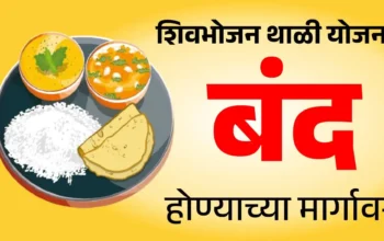 शिवभोजन थाळी योजना – गरीबांसाठी फक्त 10 रुपयांत पौष्टिक जेवण
