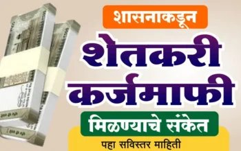 लवकरच मिळणार कर्जमाफी – कर्जाच्या विळख्यात अडकलेले महाराष्ट्रातील शेतकरी, हिवाळी अधिवेशनात दिलासाची अपेक्षा
