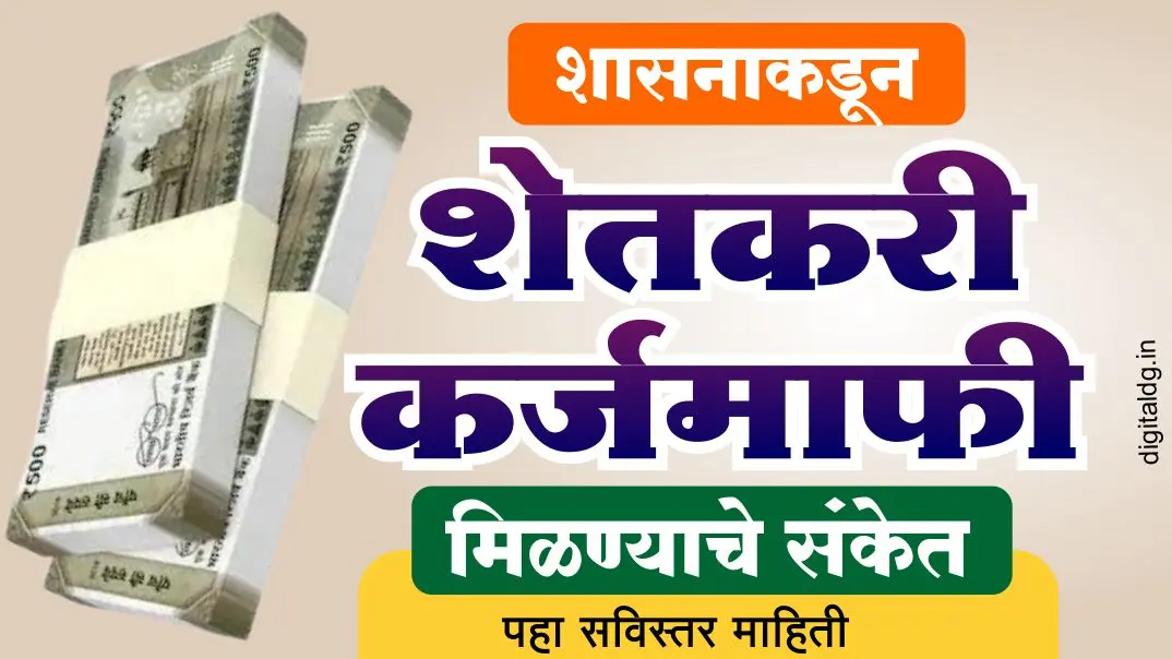 लवकरच मिळणार कर्जमाफी : हिवाळी अधिवेशनात शेतकऱ्यांना मोठा दिलासा?