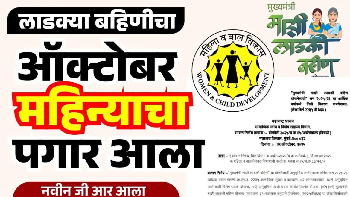 लाडकी बहिणीचा ऑक्टोबर महिन्याचा पगार आला: पात्र महिलांसाठी आनंदाची बातमी