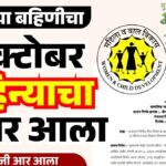 लाडकी बहिणीचा ऑक्टोबर महिन्याचा पगार आला, महाराष्ट्रातील महिला योजना लाभ घेताना, मुख्यमंत्री माझी लाडकी बहिण योजना 2025