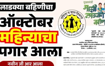 लाडकी बहिणीचा ऑक्टोबर महिन्याचा पगार आला, महाराष्ट्रातील महिला योजना लाभ घेताना, मुख्यमंत्री माझी लाडकी बहिण योजना 2025