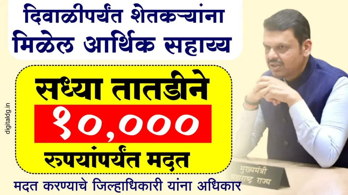 10 हजार रुपये मदत करण्याचे जिल्हाधिकारी यांना अधिकार | दिवाळीपर्यंत मिळेल अतिवृष्टी २०२५ संपूर्ण मदत