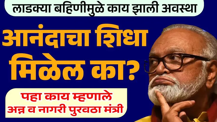 दिवाळीला आनंदाचा शिधा मिळेल का? लाडकी बहिण योजनेमुळे योजना अडचणीत