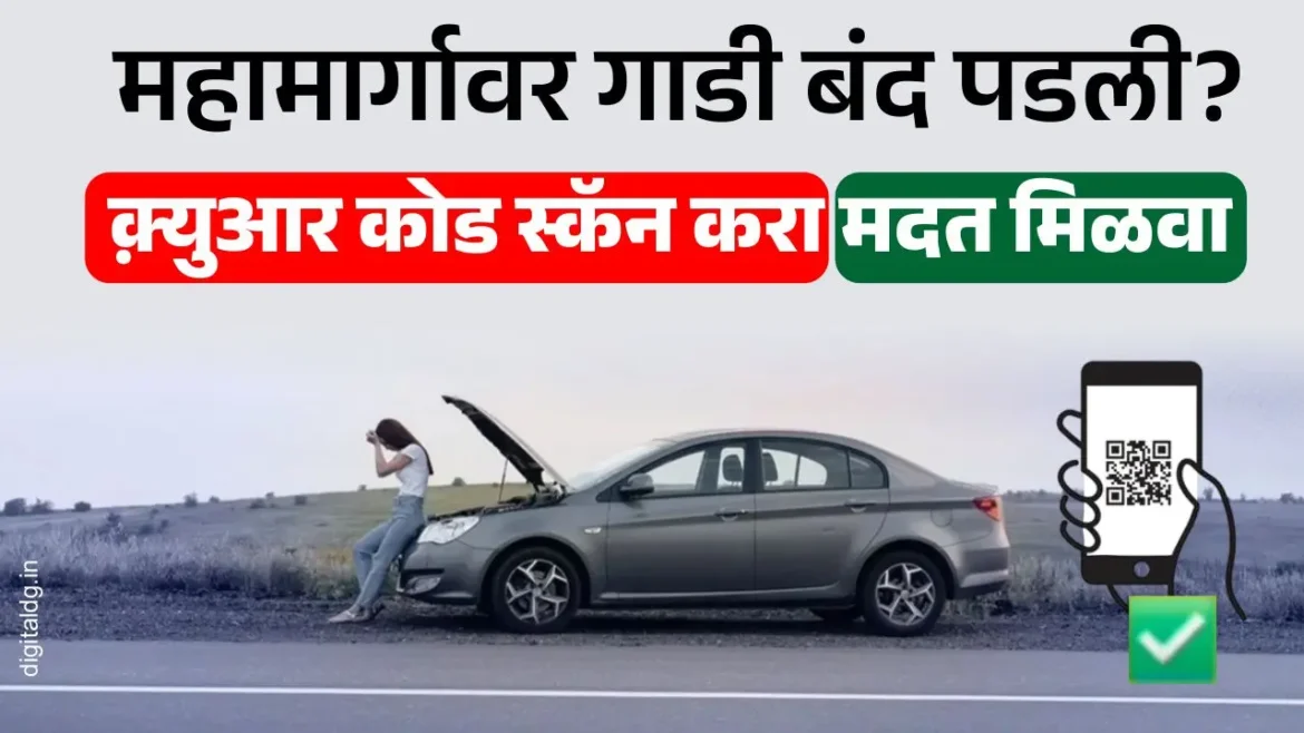 राष्ट्रीय महामार्गावर QR कोड माहितीफलक : प्रवाशांसाठी नवी सुविधा