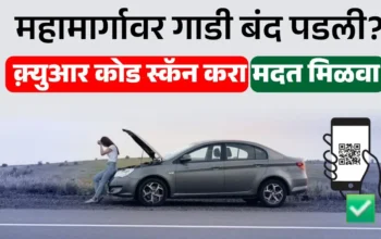 राष्ट्रीय महामार्गावर बसवलेले QR कोड फलक – प्रवाशांसाठी आपत्कालीन मदत आणि सुविधा माहिती