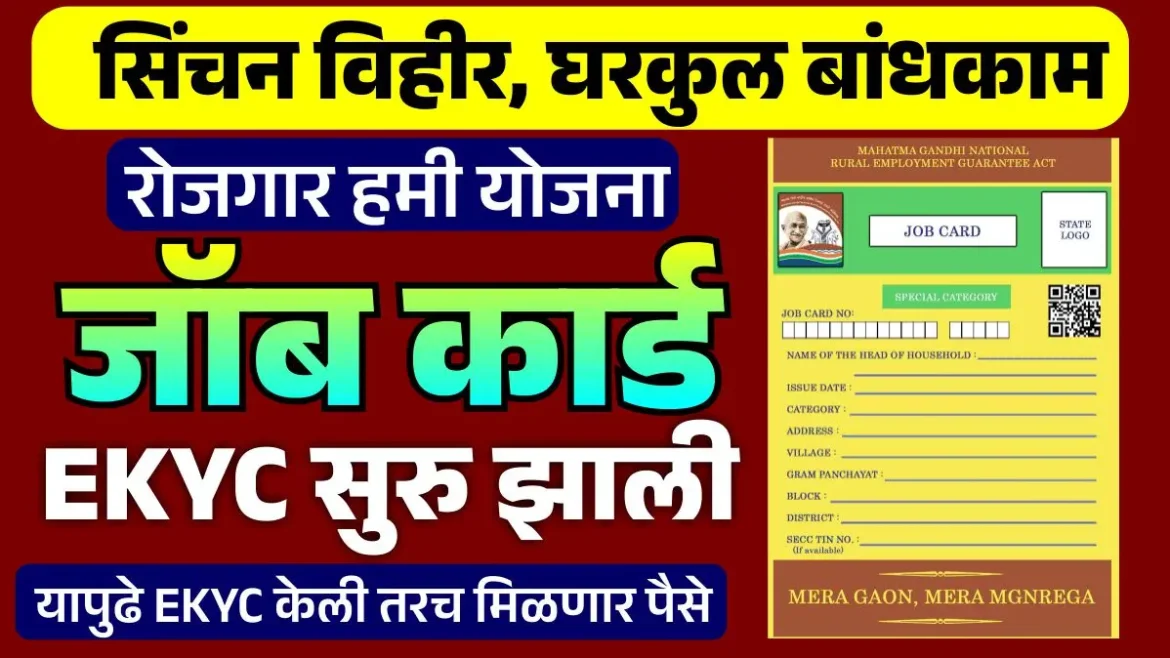 रोजगार हमी योजना eKYC केली तरच मिळेल यापुढे पैसे पहा कोठे आणि कशी करावी इकेवायसी