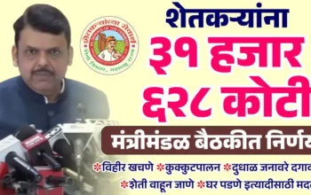 शेतकऱ्यांना ३१ हजार ६२८ कोटीची मदत वेबसाईट