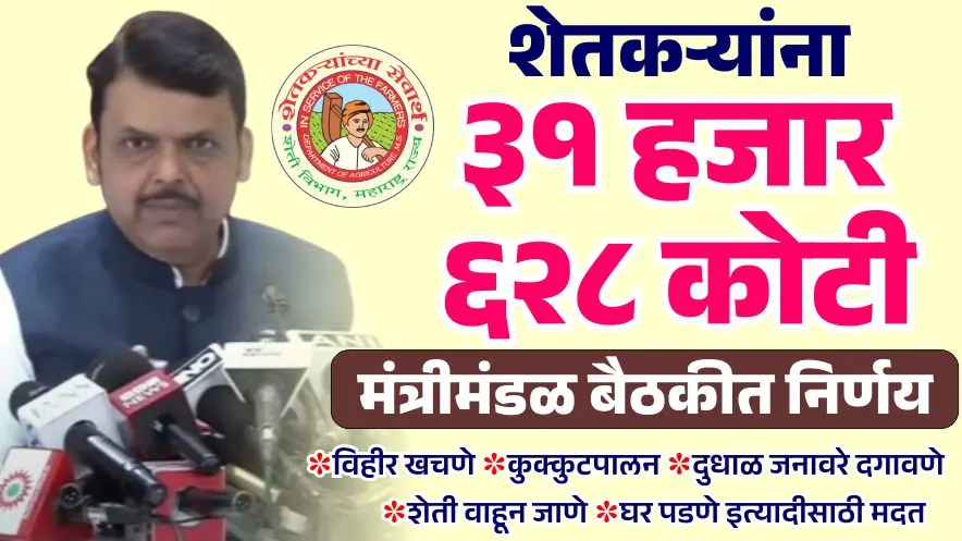 शेतकऱ्यांना ३१ हजार ६२८ कोटीची मदत: मुख्यमंत्री यांची थेट घोषणा