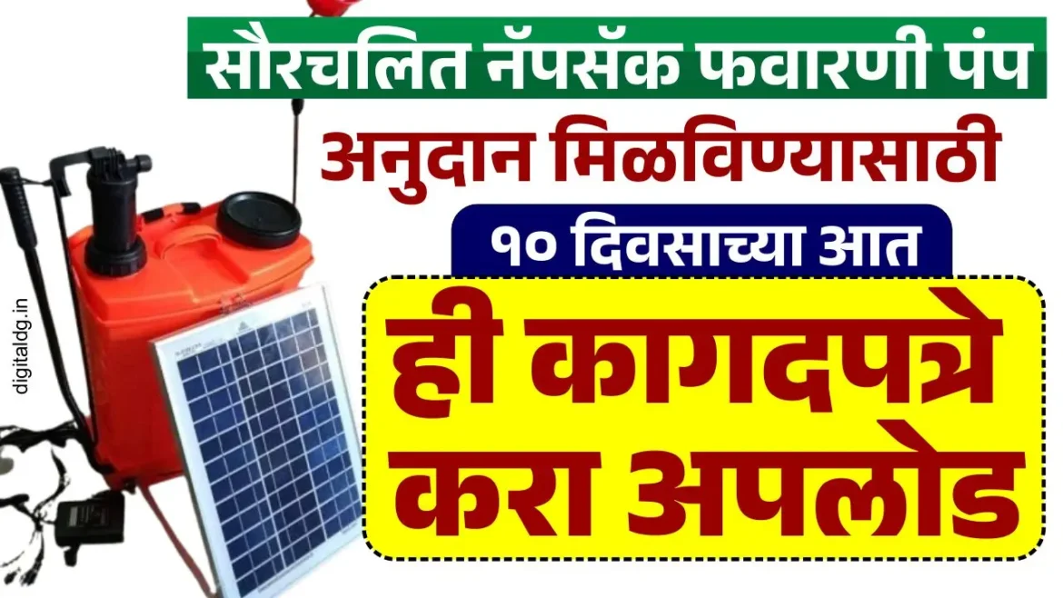 सौरचलित नॅपसॅक फवारणी पंप 2025 ऑनलाईन पद्धतीने अशी करा कागदपत्रे अपलोड