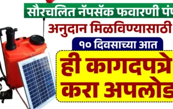 सौरचलित नॅपसॅक फवारणी पंप 2025 ऑनलाईन कागदपत्रे अपलोड प्रोसेस
