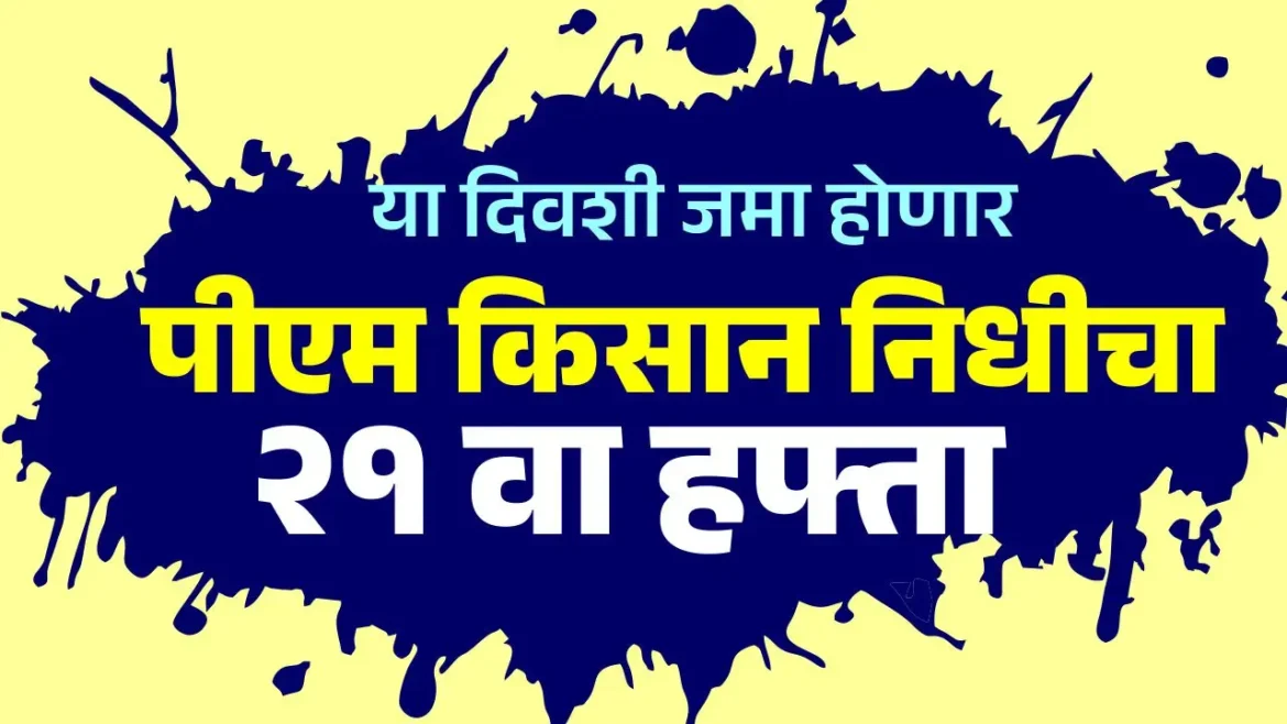 या दिवशी होणार जमा PM-Kisan सन्मान निधी 21 वा हफ्ता माहिती sanman nidhi