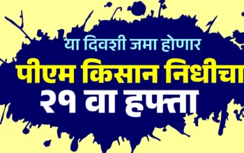 पीएम किसान सन्मान निधी