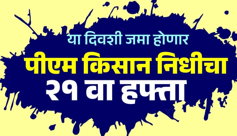 पीएम किसान सन्मान निधी