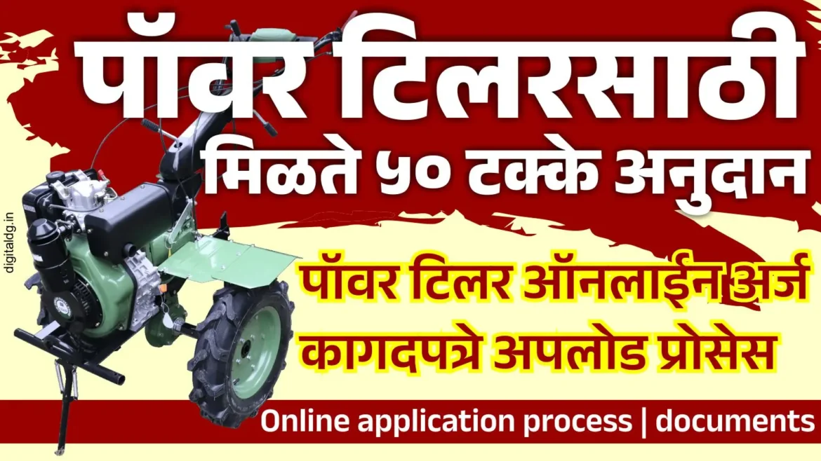पॉवर टिलर मशीनसाठी ५० टक्के अनुदान अशी करा कागदपत्रे अपलोड