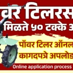 पॉवर टिलर मशीनसाठी ५० टक्के अनुदान – महाराष्ट्रातील शेतकऱ्यांसाठी योजना