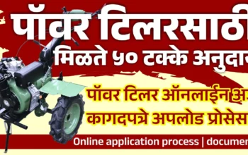 पॉवर टिलर मशीनसाठी ५० टक्के अनुदान – महाराष्ट्रातील शेतकऱ्यांसाठी योजना