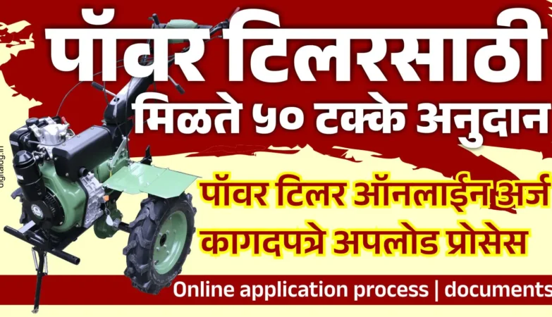 पॉवर टिलर मशीनसाठी ५० टक्के अनुदान – महाराष्ट्रातील शेतकऱ्यांसाठी योजना