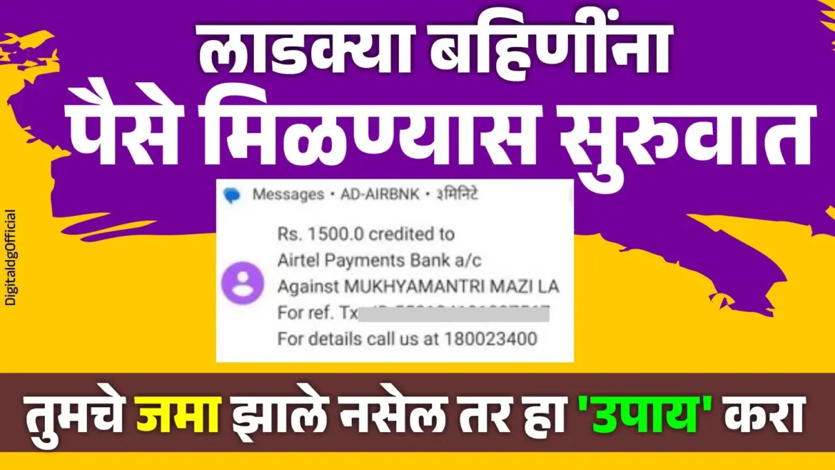 लाडक्या बहिणीचे पैसे आजपासून होणार जमा तुमचे जमा झाले नसतील तर हा उपाय करा.