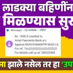 लाडक्या बहिणीचे पैसे आजपासून होणार – महाराष्ट्रातील महिलांना सन्मान निधी वितरण सुरू, E-KYC प्रक्रिया सुरू आहे