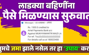 लाडक्या बहिणीचे पैसे आजपासून होणार – महाराष्ट्रातील महिलांना सन्मान निधी वितरण सुरू, E-KYC प्रक्रिया सुरू आहे