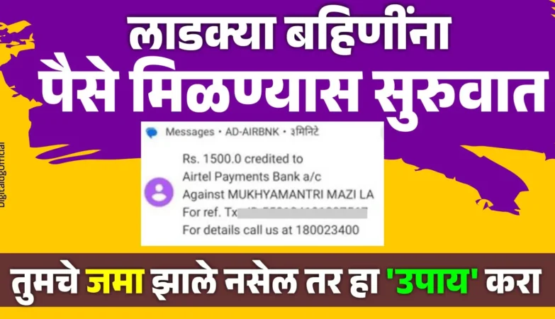 लाडक्या बहिणीचे पैसे आजपासून होणार – महाराष्ट्रातील महिलांना सन्मान निधी वितरण सुरू, E-KYC प्रक्रिया सुरू आहे