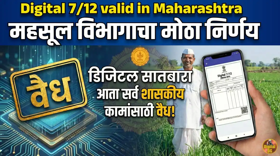 डिजिटल सातबारा बाबत मोठे अपडेट पहा काय झाला बदल महसूल मंत्र्यांनी दिली माहिती