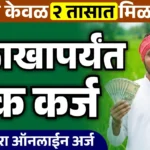 आता २ तासांत पीक कर्ज