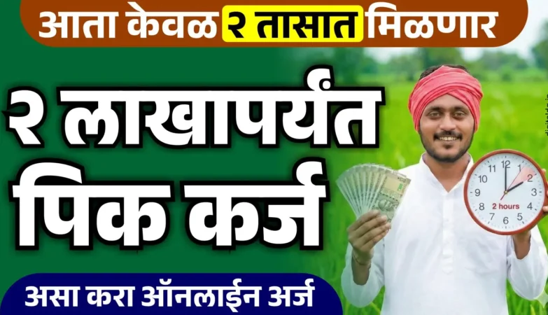 आता २ तासांत पीक कर्ज