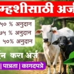 गाय म्हैस अर्ज सुरु