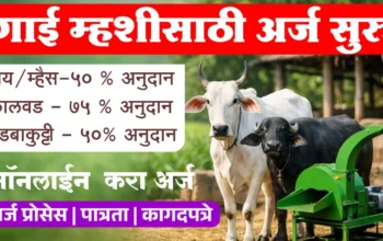 गाय म्हैस अर्ज सुरु