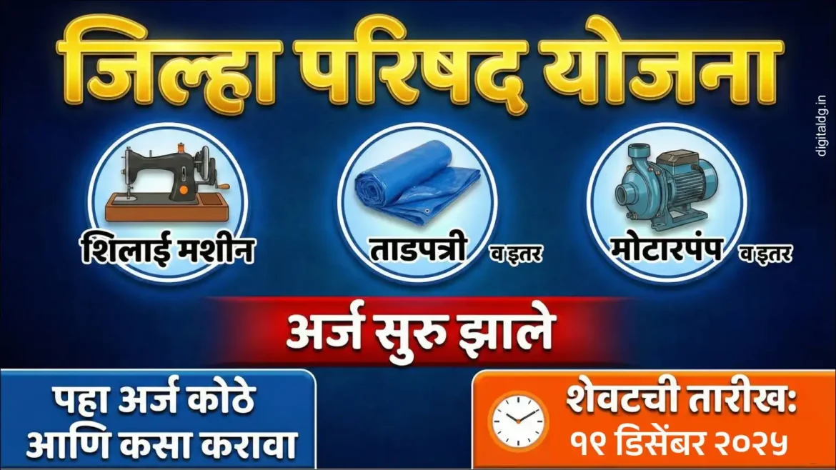 जिल्हा परिषद योजना 2025 सेस फंडातून शिलाई मशीन ताडपत्री व इतर योजनांसाठी अर्ज सुरु