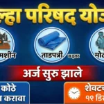 जिल्हा परिषद योजना 2025 अंतर्गत सेस फंड व महसूल योजनेंतर्गत ताडपत्री, शिलाई मशीन व शेतकरी अनुदान