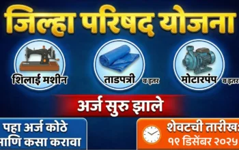 जिल्हा परिषद योजना 2025 अंतर्गत सेस फंड व महसूल योजनेंतर्गत ताडपत्री, शिलाई मशीन व शेतकरी अनुदान