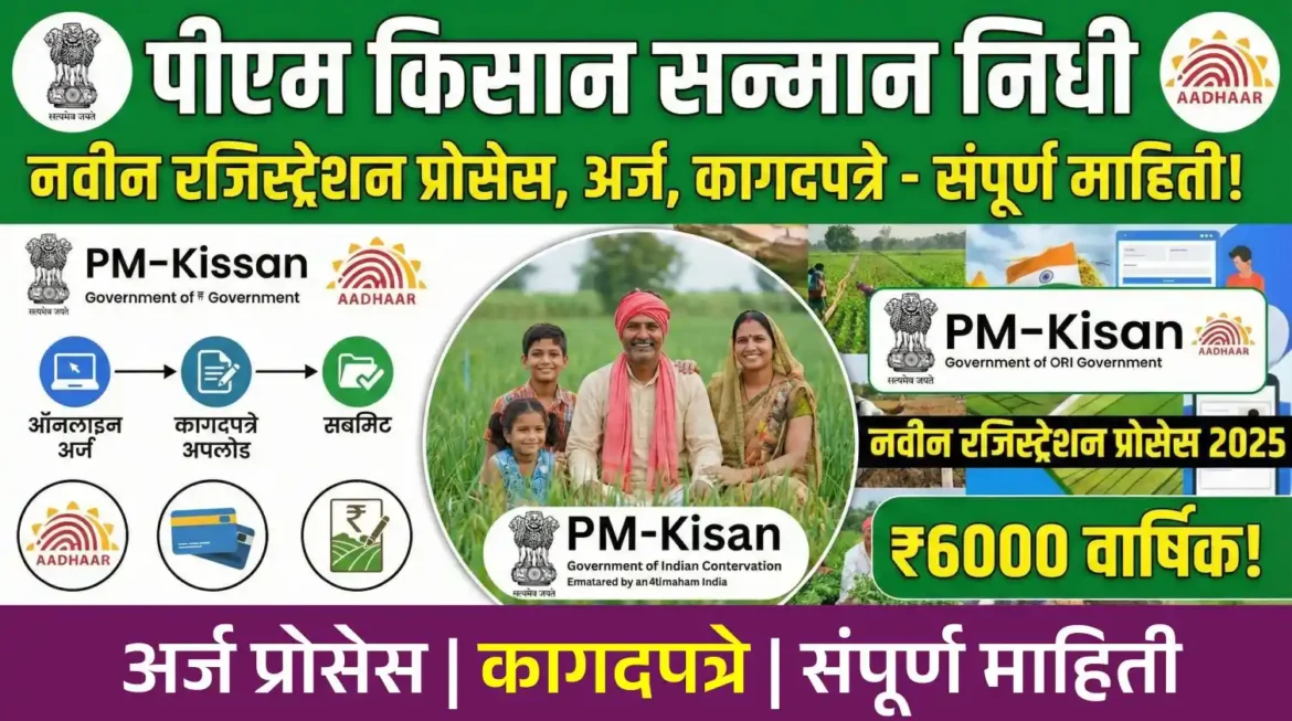 पीएम किसान नवीन रजिस्ट्रेशन 2025 : नवीन नियम, कागदपत्रे आणि अर्ज करण्याची संपूर्ण प्रक्रिया