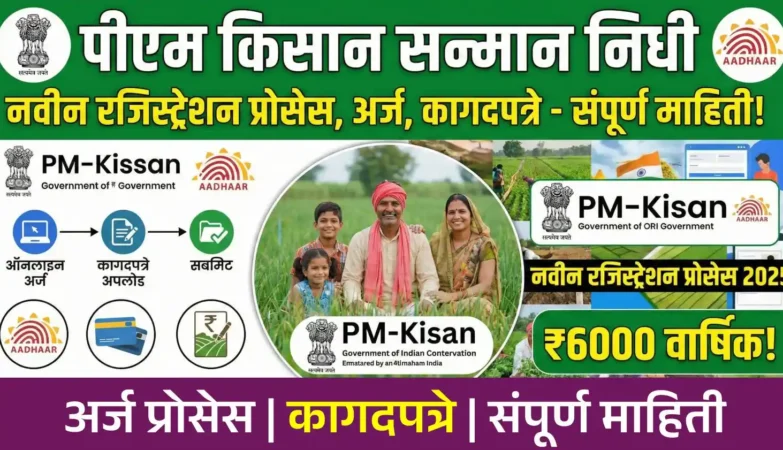 पीएम किसान नवीन रजिस्ट्रेशन
